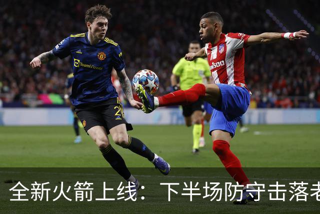 全新火箭上线：下半场防守击落老鹰&申京翻江倒海&快攻高潮叠起