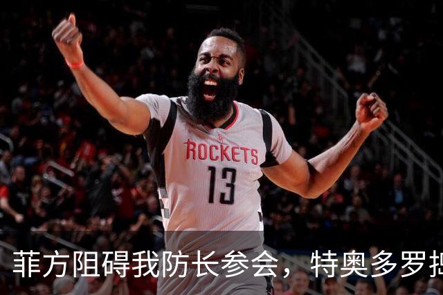 菲方阻碍我防长参会，特奥多罗捣鬼不打自招？东盟峰会也来者不善