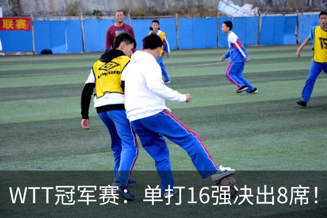 WTT冠军赛：单打16强决出8席！国乒大获全胜，林昀儒苦战5局逆转